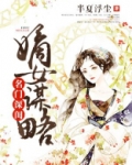 名门深闺:嫡女谋略 小说