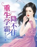 重生学霸很高能