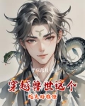 穿越兽世被蛇强上