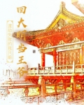 渡劫失败的我只能回大明当王爷