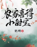 农家喜得小甜宝全文阅读