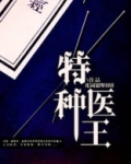 特种医王在都市 小说