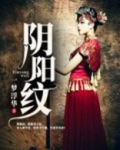 阴阳纹 桐雨轩