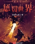 我来自惩罚世界