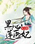 宣王的黑心莲医妃