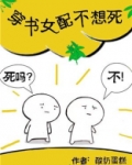 穿书女配不想死