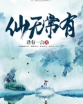 仙无常有