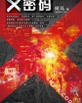 X密码