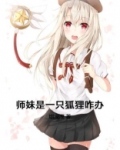 师妹是只妖
