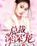 神秘恋人:总裁深深宠漫画