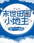 末世田园小地主百度网盘
