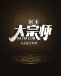 国术大宗师TXT下载