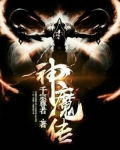 神魔传奇游戏
