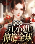 离婚后,江小姐惊艳全球