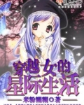 穿越女的星际生活