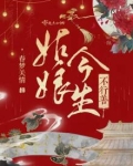 姑娘今生不行善晋江