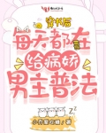 穿书后每天都在给病娇男主普法 作者:小乔爱吃糖