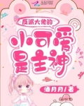 我成了反派大佬们的团宠小可爱