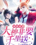 网游之大神非要千里送百度云