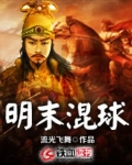明末混球