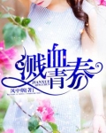 老电影血溅