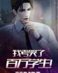 我考哭了百万学生!TXT