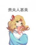贵夫人甚美[西幻]百度云