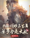 西游：瞎眼五百年，弟子全是大妖