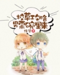 攻略校草日常翻车