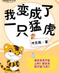 我变成了一只猛虎