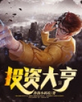 隐秘的档案投资大亨