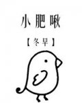 小肥啾/饲主总想吃掉我