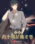 文娱:捡个明星做老婆小说下载