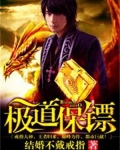 极道保镖