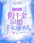 上恋综后,假千金闪婚千亿继承人TXT