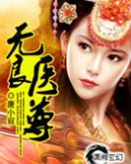 无良医尊全文免费阅读