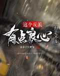 这个反派有点良心，但是不多！