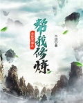全世界都在帮我修炼漫画