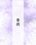 香闺
