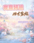 我靠好运壮大家族