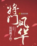 将门凤华