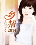 乡情200字片段