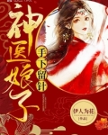 神医娘子手下留针