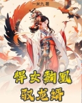 悍女麴凰驭龙婿