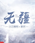 无疆
