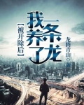 被开除后我养了一条龙百科