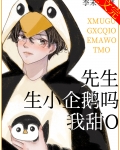 先生，生小企鹅吗，我甜O