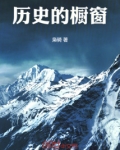 历史的衣橱豆瓣