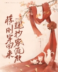 惊刚穿回来就抄家流放 笔趣阁