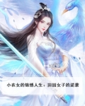 小农女的锦绣人生：田园女子的逆袭
